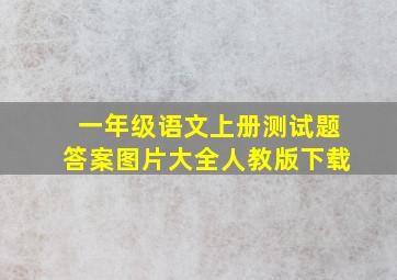 一年级语文上册测试题答案图片大全人教版下载