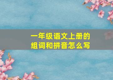 一年级语文上册的组词和拼音怎么写