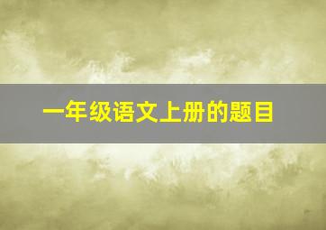 一年级语文上册的题目