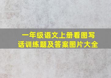 一年级语文上册看图写话训练题及答案图片大全