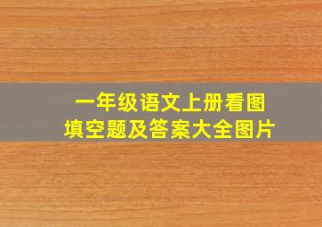 一年级语文上册看图填空题及答案大全图片