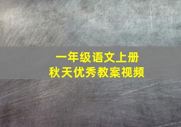 一年级语文上册秋天优秀教案视频