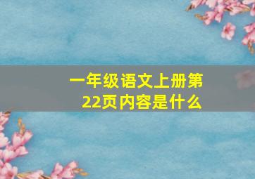 一年级语文上册第22页内容是什么