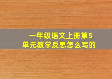 一年级语文上册第5单元教学反思怎么写的