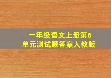 一年级语文上册第6单元测试题答案人教版