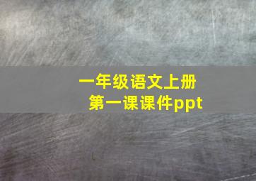 一年级语文上册第一课课件ppt