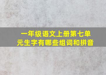 一年级语文上册第七单元生字有哪些组词和拼音