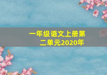 一年级语文上册第二单元2020年