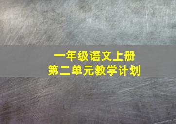 一年级语文上册第二单元教学计划