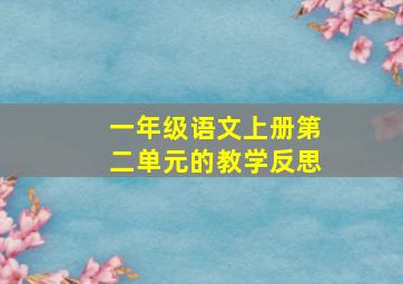 一年级语文上册第二单元的教学反思