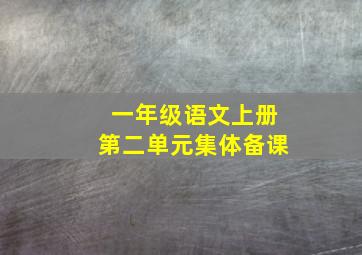 一年级语文上册第二单元集体备课