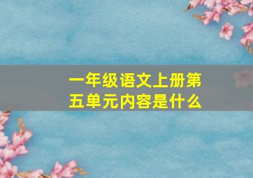 一年级语文上册第五单元内容是什么