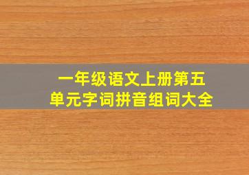 一年级语文上册第五单元字词拼音组词大全