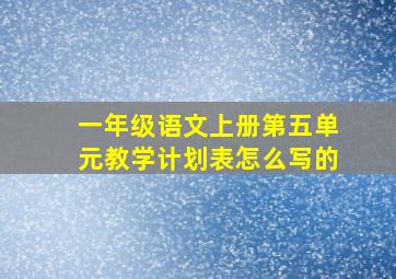 一年级语文上册第五单元教学计划表怎么写的