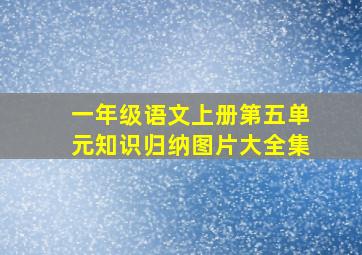 一年级语文上册第五单元知识归纳图片大全集