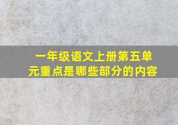 一年级语文上册第五单元重点是哪些部分的内容