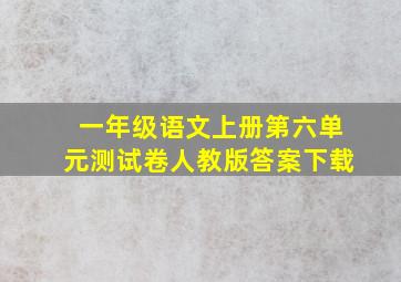 一年级语文上册第六单元测试卷人教版答案下载