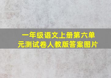 一年级语文上册第六单元测试卷人教版答案图片