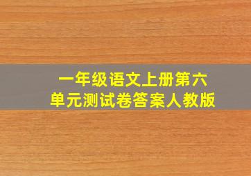 一年级语文上册第六单元测试卷答案人教版