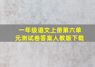 一年级语文上册第六单元测试卷答案人教版下载