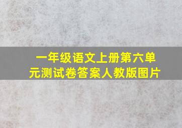 一年级语文上册第六单元测试卷答案人教版图片