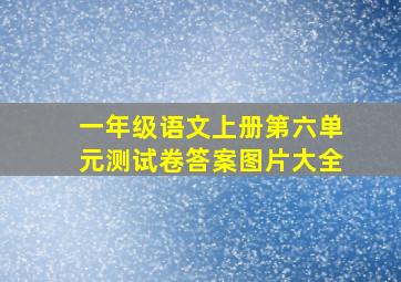 一年级语文上册第六单元测试卷答案图片大全