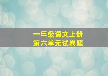 一年级语文上册第六单元试卷题