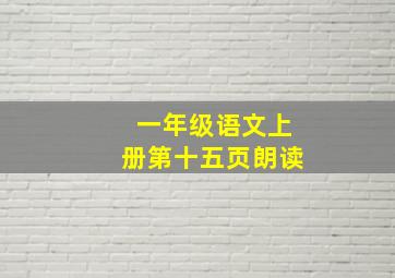 一年级语文上册第十五页朗读