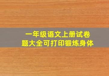 一年级语文上册试卷题大全可打印锻炼身体