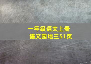 一年级语文上册语文园地三51页