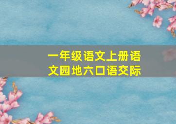 一年级语文上册语文园地六口语交际