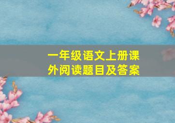 一年级语文上册课外阅读题目及答案