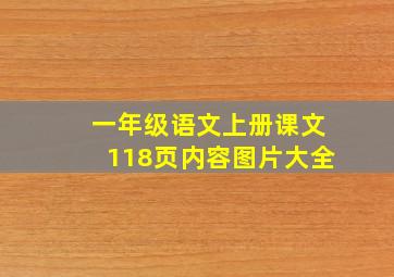 一年级语文上册课文118页内容图片大全