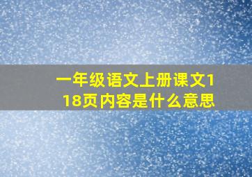 一年级语文上册课文118页内容是什么意思