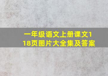 一年级语文上册课文118页图片大全集及答案