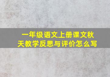 一年级语文上册课文秋天教学反思与评价怎么写