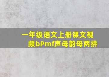 一年级语文上册课文视频bPmf声母韵母两拼