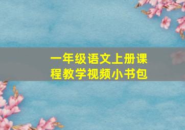 一年级语文上册课程教学视频小书包