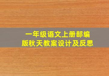 一年级语文上册部编版秋天教案设计及反思