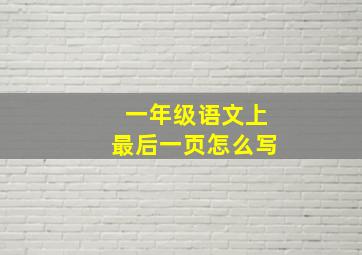 一年级语文上最后一页怎么写