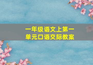 一年级语文上第一单元口语交际教案