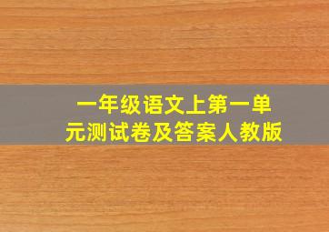 一年级语文上第一单元测试卷及答案人教版