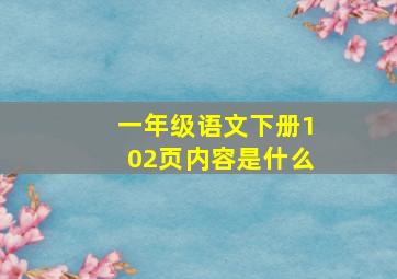 一年级语文下册102页内容是什么