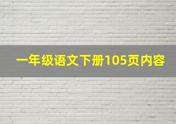 一年级语文下册105页内容