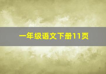 一年级语文下册11页