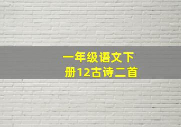 一年级语文下册12古诗二首