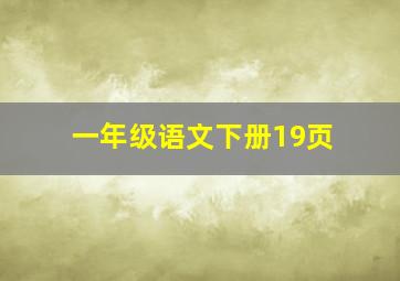 一年级语文下册19页