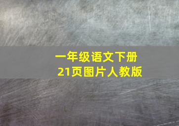 一年级语文下册21页图片人教版