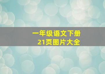 一年级语文下册21页图片大全