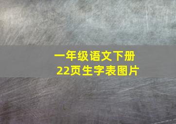 一年级语文下册22页生字表图片